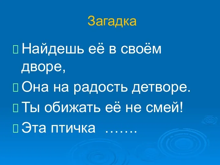 Загадка Найдешь её в своём дворе, Она на радость детворе. Ты обижать