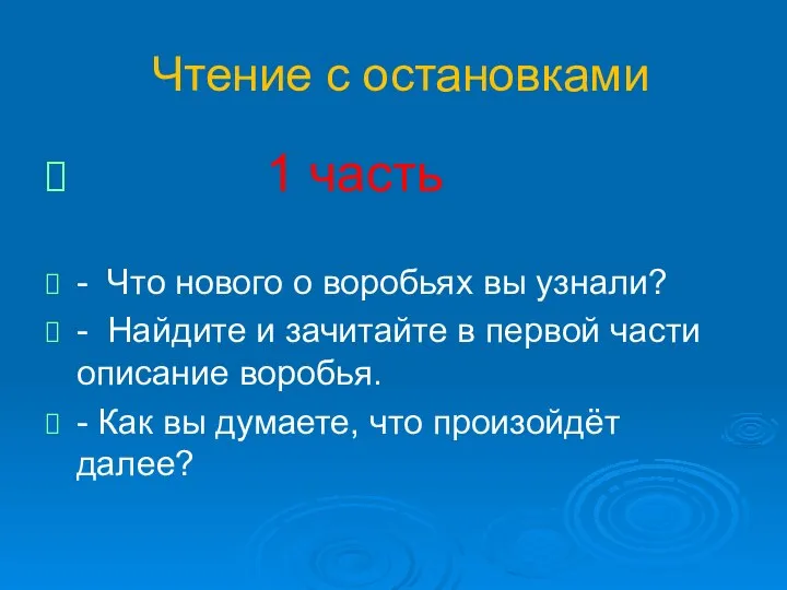 Чтение с остановками 1 часть - Что нового о воробьях вы узнали?