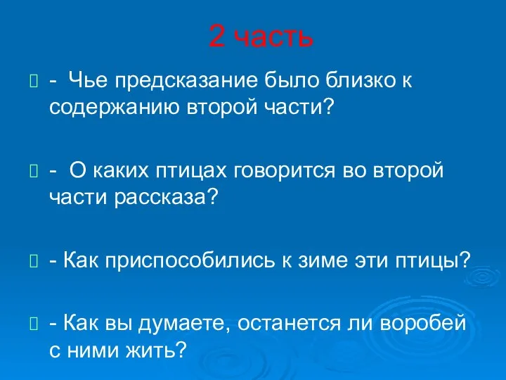 2 часть - Чье предсказание было близко к содержанию второй части? -