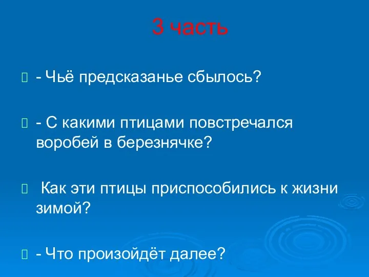 3 часть - Чьё предсказанье сбылось? - С какими птицами повстречался воробей