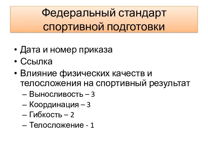 Федеральный стандарт спортивной подготовки Дата и номер приказа Ссылка Влияние физических качеств