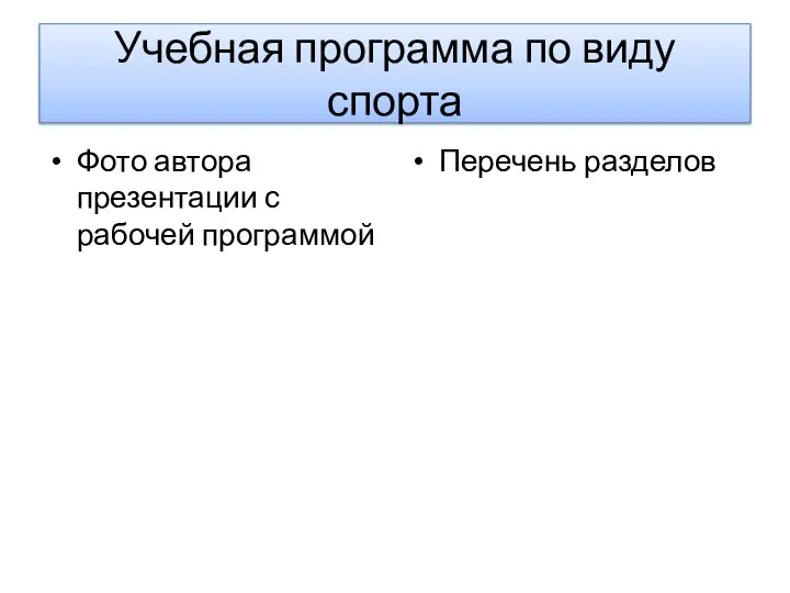 Учебная программа по виду спорта Фото автора презентации с рабочей программой Перечень разделов