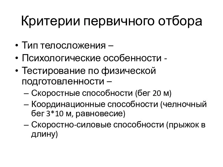 Критерии первичного отбора Тип телосложения – Психологические особенности - Тестирование по физической