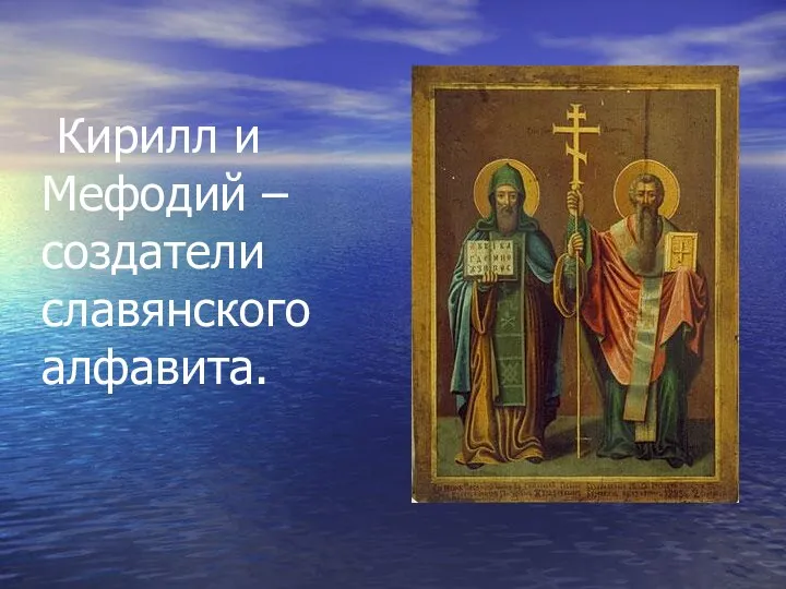 Кирилл и Мефодий – создатели славянского алфавита.
