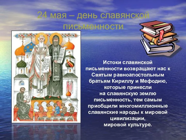 24 мая – день славянской письменности Истоки славянской письменности возвращают нас к