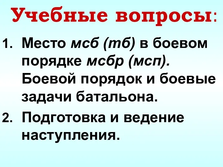 Учебные вопросы: Место мсб (тб) в боевом порядке мсбр (мсп). Боевой порядок