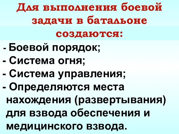 Для выполнения боевой задачи в батальоне создаются: Боевой порядок; Система огня; Система