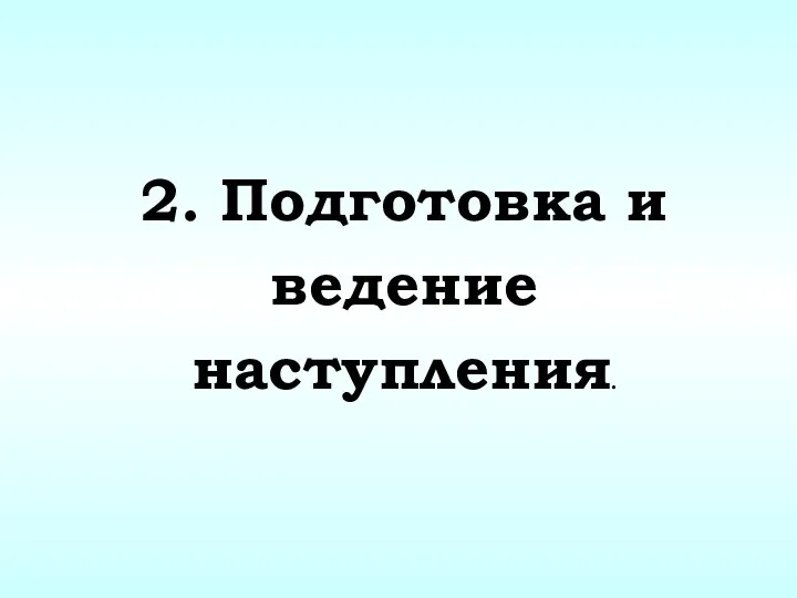 2. Подготовка и ведение наступления.