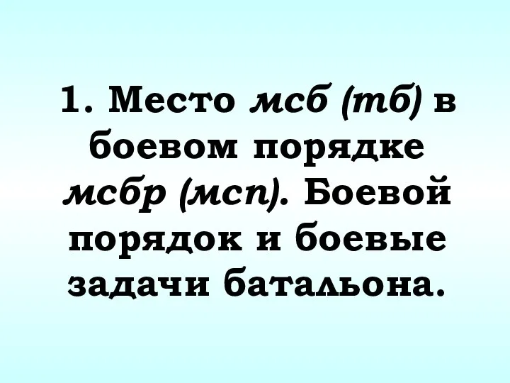 1. Место мсб (тб) в боевом порядке мсбр (мсп). Боевой порядок и боевые задачи батальона.