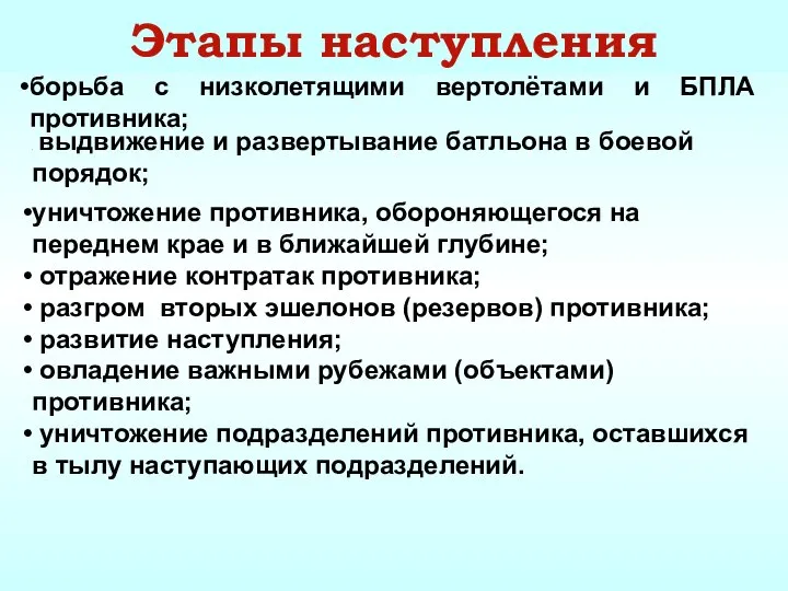 Этапы наступления борьба с низколетящими вертолётами и БПЛА противника; уничтожение противника, обороняющегося