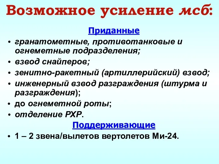 Возможное усиление мсб: Приданные гранатометные, противотанковые и огнеметные подразделения; взвод снайперов; зенитно-ракетный