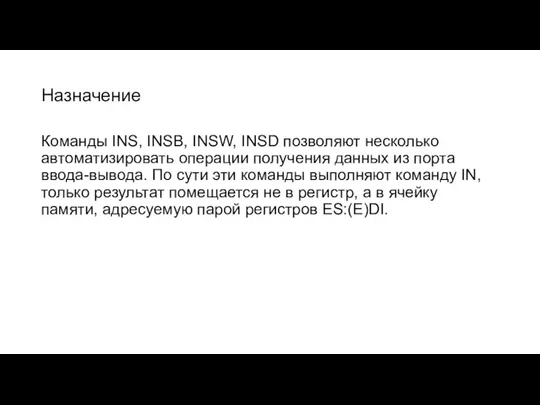 Назначение Команды INS, INSB, INSW, INSD позволяют несколько автоматизировать операции получения данных