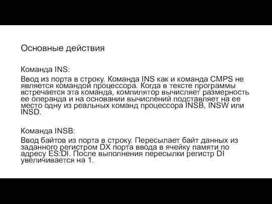 Основные действия Команда INS: Ввод из порта в строку. Команда INS как