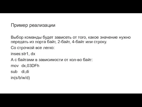 Пример реализации Выбор команды будет зависеть от того, какое значение нужно передать