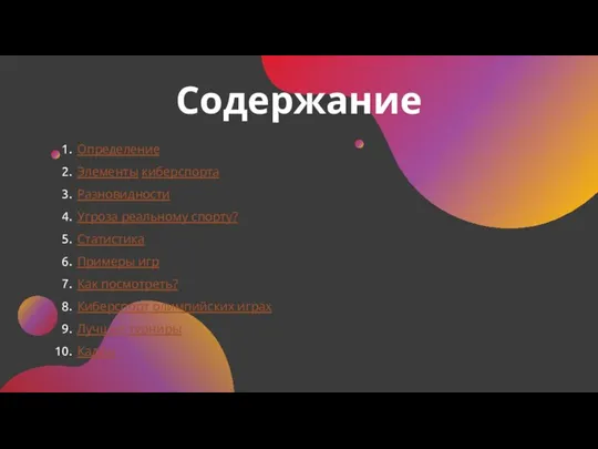 Содержание Определение Элементы киберспорта Разновидности Угроза реальному спорту? Статистика Примеры игр Как