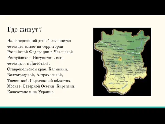 Где живут? На сегодняшний день большинство чеченцев живет на территории Российской Федерации