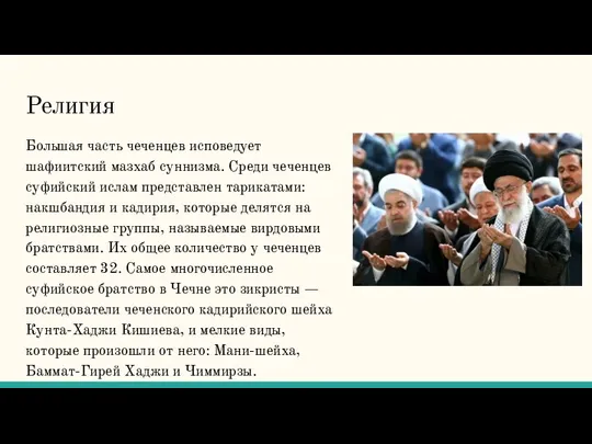 Религия Большая часть чеченцев исповедует шафиитский мазхаб суннизма. Среди чеченцев суфийский ислам