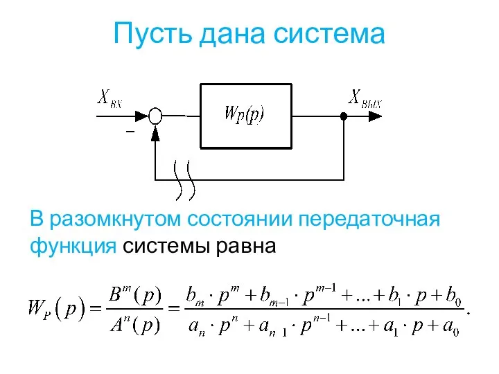 Пусть дана система В разомкнутом состоянии передаточная функция системы равна