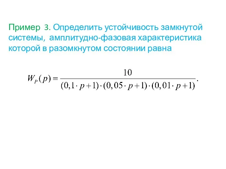 Пример 3. Определить устойчивость замкнутой системы, амплитудно-фазовая характеристика которой в разомкнутом состоянии равна