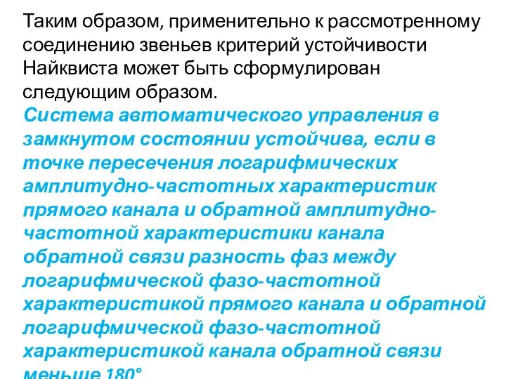 Таким образом, применительно к рассмотренному соединению звеньев критерий устойчивости Найквиста может быть