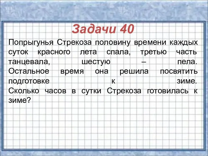 Задачи 40 Попрыгунья Стрекоза половину времени каждых суток красного лета спала, третью