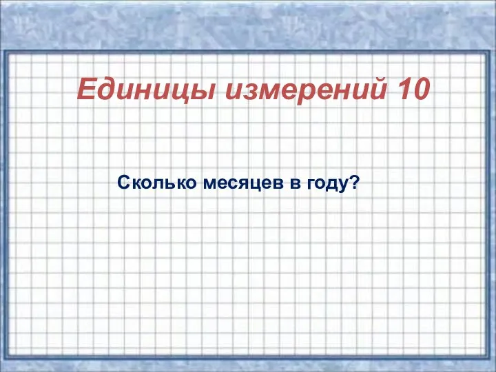 Единицы измерений 10 Сколько месяцев в году?