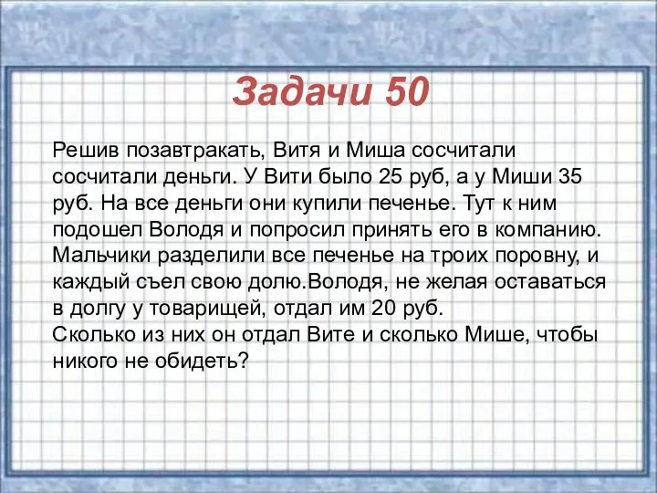 Задачи 50 Решив позавтракать, Витя и Миша сосчитали сосчитали деньги. У Вити