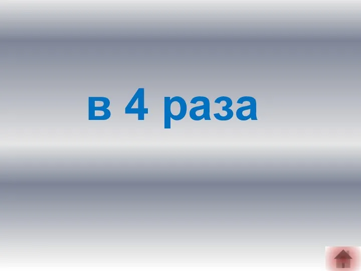 в 4 раза