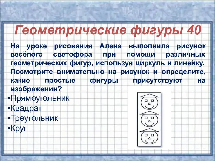 Геометрические фигуры 40 Геометрические фигуры 40 На уроке рисования Алена выполнила рисунок