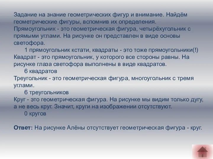 Задание на знание геометрических фигур и внимание. Найдём геометрические фигуры, вспомнив их