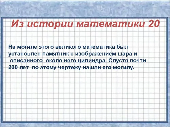 Из истории математики 20 На могиле этого великого математика был установлен памятник