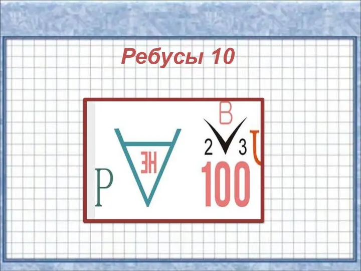 Ребусы 10