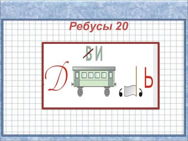 Ребусы 20