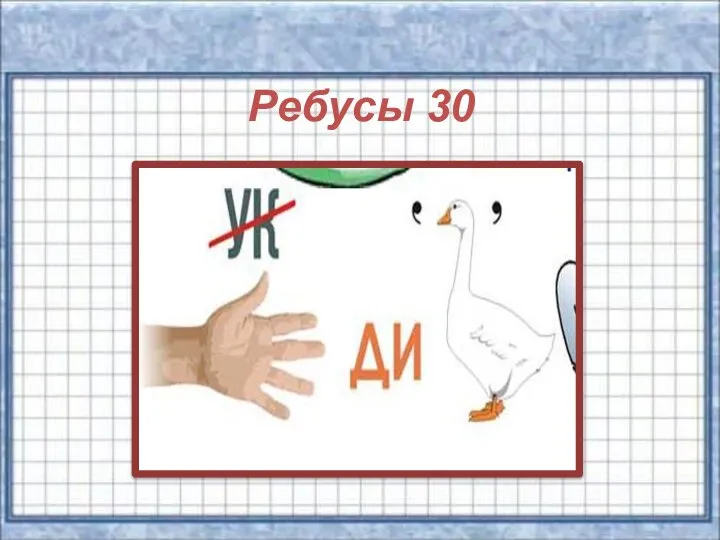 Ребусы 30