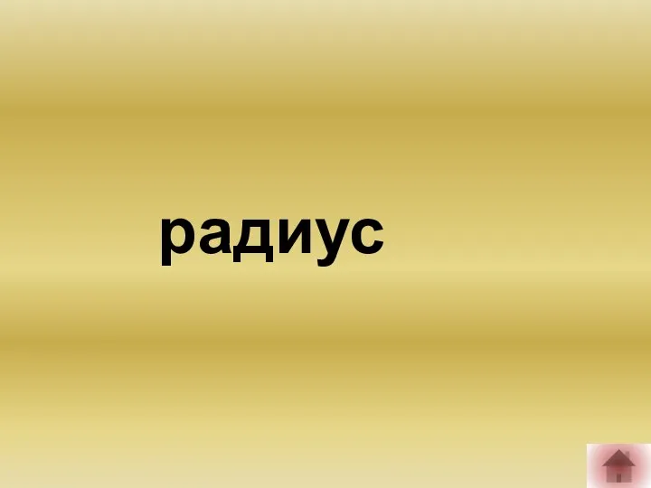 радиус