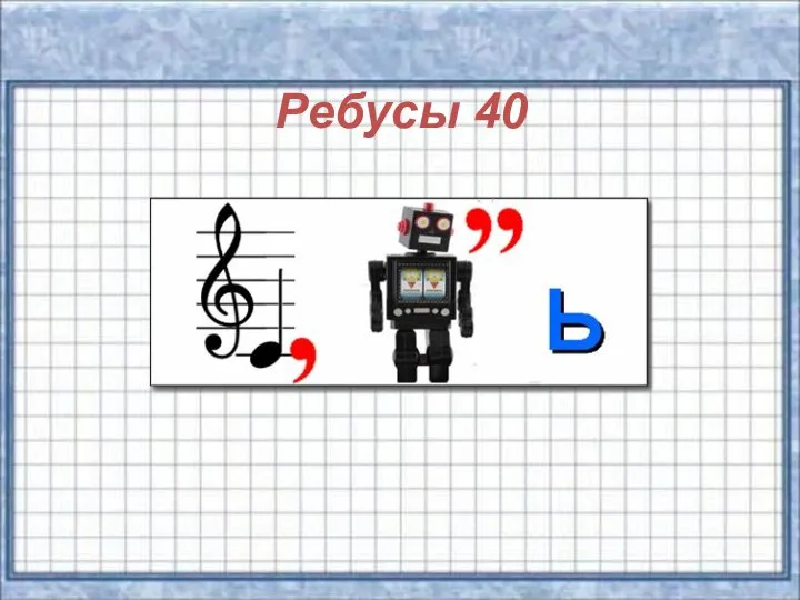 Ребусы 40