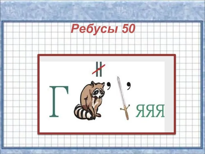 Ребусы 50