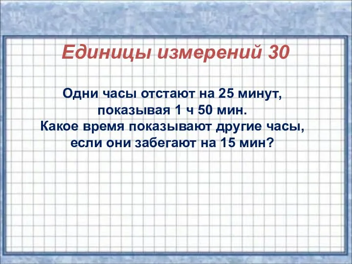 Единицы измерений 30 Одни часы отстают на 25 минут, показывая 1 ч