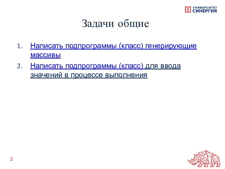 Написать подпрограммы (класс) генерирующие массивы Написать подпрограммы (класс) для ввода значений в процессе выполнения Задачи общие