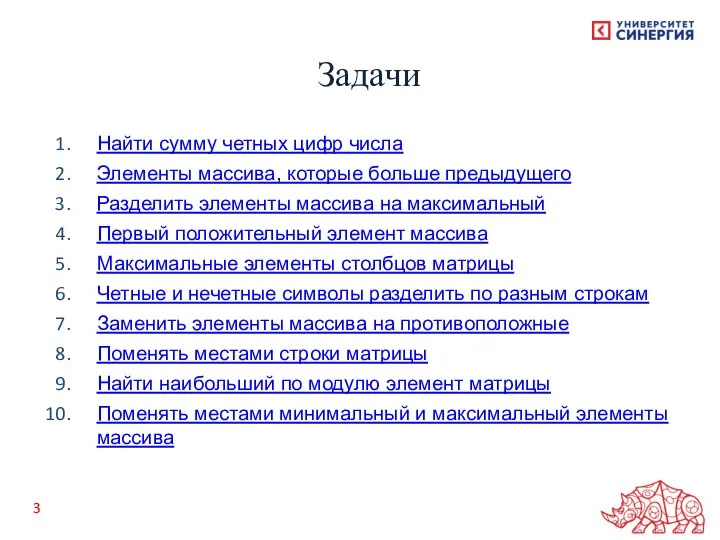 Найти сумму четных цифр числа Элементы массива, которые больше предыдущего Разделить элементы