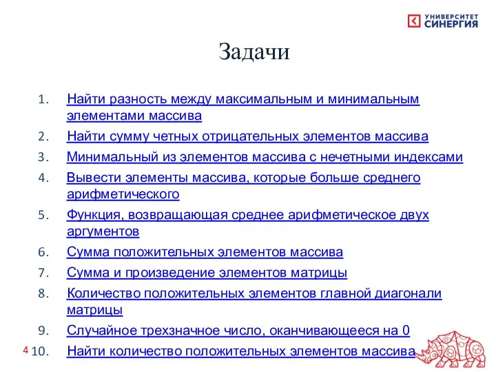 Найти разность между максимальным и минимальным элементами массива Найти сумму четных отрицательных