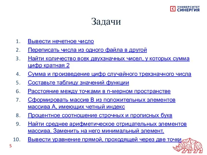 Вывести нечетное число Переписать числа из одного файла в другой Найти количество