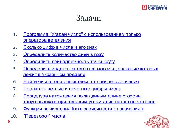 Программа "Угадай число" с использованием только оператора ветвления Сколько цифр в числе