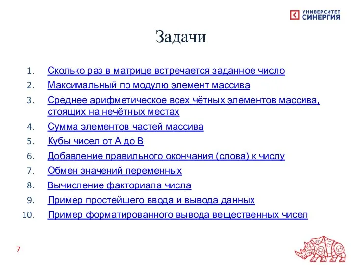 Сколько раз в матрице встречается заданное число Максимальный по модулю элемент массива