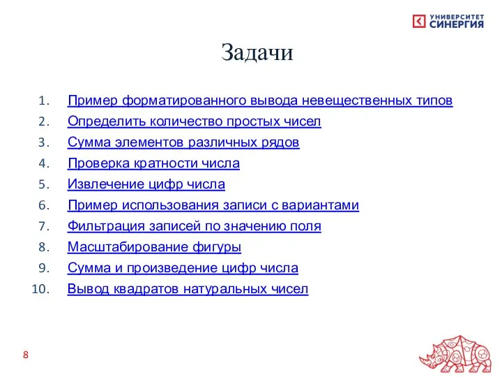 Пример форматированного вывода невещественных типов Определить количество простых чисел Сумма элементов различных