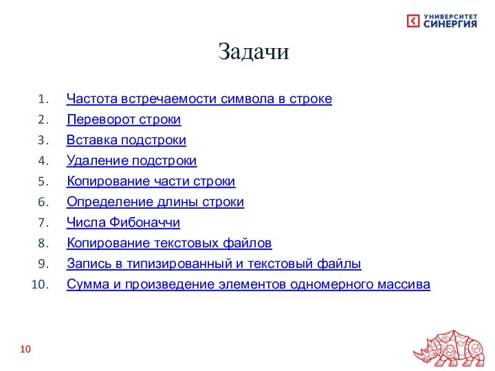 Частота встречаемости символа в строке Переворот строки Вставка подстроки Удаление подстроки Копирование