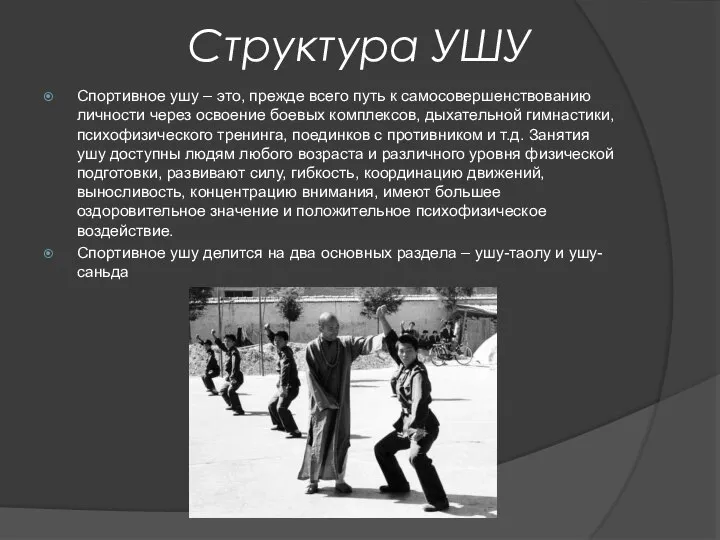 Структура УШУ Спортивное ушу – это, прежде всего путь к самосовершенствованию личности