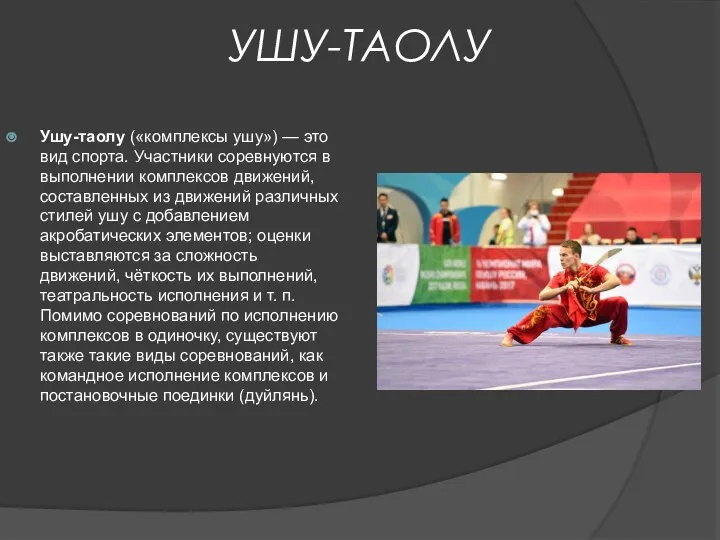 УШУ-ТАОЛУ Ушу-таолу («комплексы ушу») — это вид спорта. Участники соревнуются в выполнении