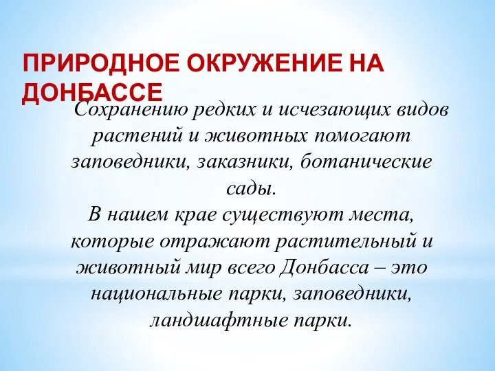 Сохранению редких и исчезающих видов растений и животных помогают заповедники, заказники, ботанические