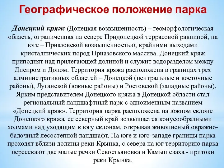 Географическое положение парка Донецкий кряж (Донецкая возвышенность) – геоморфологическая область, ограниченная на